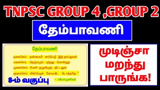 🔥 தேம்பாவணி | 8th old Term-2 Book | வீரமாமுனிவர் தமிழ்த் தொண்டு | TNPSC GROUP 4 \u0026 2 | VAIGAI ACADEMY