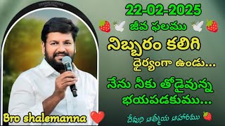 🍓ఈ రోజు నీకు దేవుడు ఇచ్చు జీవఫలం🍓//{22-02-2025}MESSAGE BY BRO SHALEMANNA #ytshorts #jesus #youtube