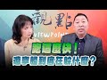 '24.10.24【觀點│正經龍鳳配】Pt.2 跑這麼快！遼寧艦到底在躲什麼？