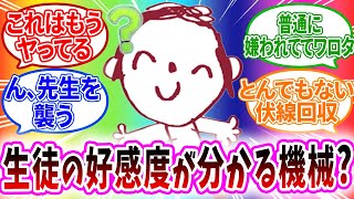 ブルアカキャラの自分への好感度が気になり調べたらへの先生の反応【ブルーアーカイブ ブルアカ 反応集 まとめ】