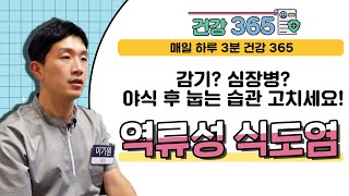 [건강365] 감기? 심장병? 야식 후 눕는 습관 고치세요! 역류성 식도염(이기원 원장/  051-803-9000)