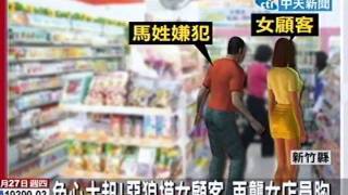 上午出獄 下午襲胸！顧客、店員聯手逮狼