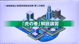 令和5年度 1級建築施工管理 第二次検定 「虎の巻」解説講習