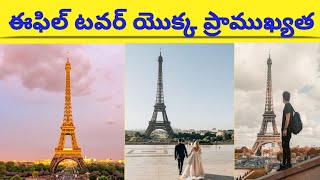 ఈఫిల్ టవర్ యొక్క ప్రాముఖ్యత || FACTS ABOUT EIFFEL TOWER || RRR FACTS