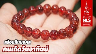 สร้อยหินมงคล อัญมณีประจำวันเกิด คนเกิดวันอาทิตย์ by ขลัง๙.com (ข้อมูลเพิ่มเติมใต้คลิบ)