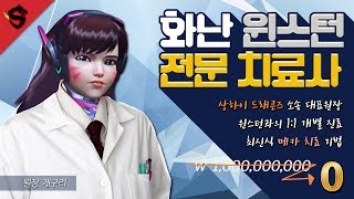 [게구리 오버워치] 실패하지 않는 극대노 윈스턴 치료! 전후 차이 아주 확실합니다 *^^*