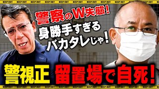 【不祥事】警視正 留置場で自決！これは警察のW失態じゃバカタレ！