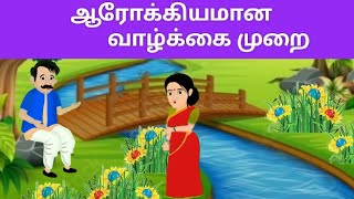 ஆரோக்கியமான வாழ்க்கை முறை #Ahealthylifestyle#stories#cartoon