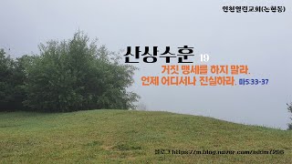 산상수훈 강해 19   헛된 맹세를 하지 말라! 언제 어디서나 진실하라 (마5:33-37)