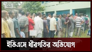 ইভিএম জটিলতায় দীর্ঘসময় লাইনে দাঁড়িয়ে থাকতে হয়েছে ভোটারদের | Cumilla | News | Ekattor TV