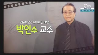 영혼이 담긴 노래의 길 60년┃테너 박인수 교수┃C채널 [힐링토크 회복] 582회