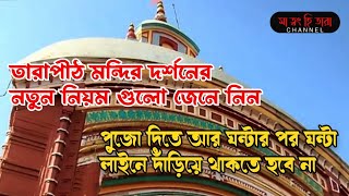 তারাপীঠ মন্দির দর্শনের নতুন নিয়ম গুলো জেনে নিন। ঘন্টার পর ঘন্টা আর লাইনে হবে না দাঁড়াতে।