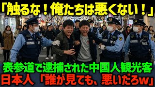 【海外の反応】「触るな！俺たちは悪くない！」表参道で逮捕された中国人観光客。これが自業自得というものです…