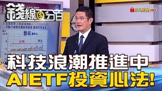 【錢線百分百】20181219-7《科技浪潮推進中 AI+機器人ETF投資心法!》