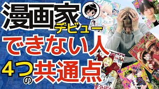 【注意】漫画家デビューできない人の4つの共通点〜プロが完全回答〜