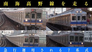 #南海電車 #高野線 #急行 運用される系式 大集合！！ #Shorts