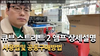 큐브 스트리트2 버스킹 앰프 상세설명및 공동구매 방법