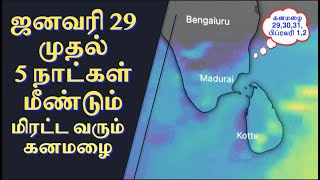 மீண்டும் மிரட்ட வரும் கனமழை ஜனவரி 29 முதல் 5 நாட்கள் | Heavy Rain In Tamil Nadu | Rain News