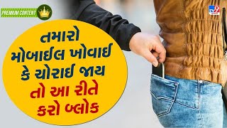 જો તમારો મોબાઈલ ખોવાઈ કે ચોરાઈ જાય તો ફટાફટ આ રીતે કરી દો બ્લોક | TV9Gujarati