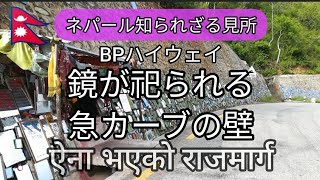 ネパールミラーテンプル｜鏡が祀られる急カーブの道｜BP（バネパ・バルディバス）ハイウェイ｜シンズリ道路｜Mirror road on BP Sindhuli Highway, Nepal