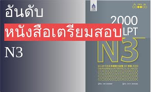 🌵 10 อันดับ หนังสือเตรียมสอบ N3 2022