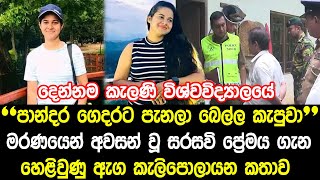 පෙම්වතියව අවසන් ගමන් යවා ඉවරවූ කැලණි සරසවි ප්‍රේමය ගැන හෙළිවූ ඇග කිළිපොලා යන කතාව - Kelaniya / News