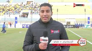 ستاد مصر - أجواء وكواليس ما قبل مباراة الإسماعيلي وفاركو في الجولة الـ 12 من الدوري المصري