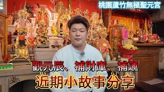 近期的小故事分享｜觀元辰、補財庫