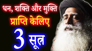 धन,शक्ति,और मुक्ति प्राप्ति केलिए 3 सूत्र | 3 Keys to Wealth, Power, and Liberation | Sadhguru Hindi