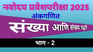 संख्या आणि संख्या पद्धती भाग -2 | Number System | sankhya ani sankhya padhti | #jnv #नवोदय #navodaya