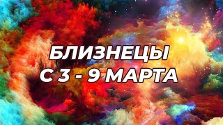 БЛИЗНЕЦЫ♊️💐💘 С 3 - 9 марта 2025.