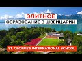 ST. GEORGE'S INTERNATIONAL SCHOOL: Элитное образование в Швейцарии для каждого!