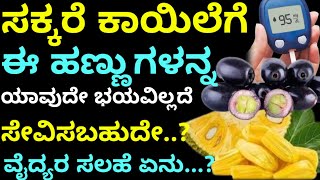 ಸಕ್ಕರೆ ಕಾಯಿಲೆಗೆ ಈ ಹಣ್ಣುಗಳನ್ನ ಸೇವಿಸಬಹುದೇ....?#Kannada health tips#Sree kitchen#