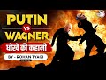 Why Wagner group revolted? | How Invincible Putin crushed the coup? | UPSC