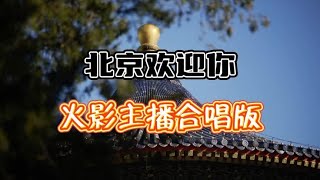 火影主播合唱北京欢迎你拜年，祝大家新年快乐！#火影忍者手游