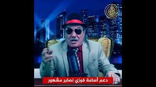 الفاجر الكذاب أسامة فوزي يطعن في الإمام البخاري صراحة!