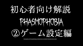 PHASMOPHOBIA初心者向け解説②ゲーム設定編