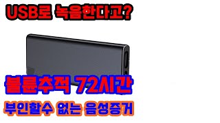 불륜추적용품 BA-M13 특수녹음기 72시간 소리감지 차량특수대화 녹음