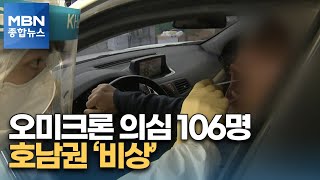 전국 오미크론 확진 106명…호남권도 확산 '비상'·대구도 뚫려 [MBN 종합뉴스]