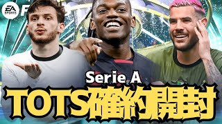 【FIFA23】セリエTOTS確約開封2連発！最近引きがかなり良い！