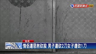 北市吳興商圈濺血 情侶遇襲當街遭砍傷－民視新聞