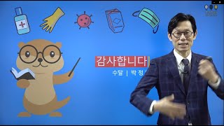 [학습멘토링] ★릴레이특강★  위기를 기회로 만드는 수달 전략 _ 박정한 선생님