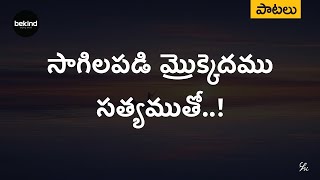 సాగిలపడి మ్రొక్కెదము - Saagilapadi Mrokkedamu Song Telugu | AndhraKraisthavaKeerthanalu | JesusSongs