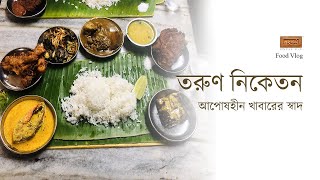 Pice Hotel Tarun Niketan | ১০৮ বছর ধরে বাঙালির রসনাকে তৃপ্ত করছে তরুণ নিকেতন | Bongodorshon