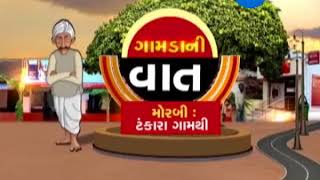 GAMDA NI VAAT (ગામડાની વાત):DIST. MORBI VILLAGE : TANKARA (ટંકારા,મોરબી)-ZEE 24 KALAK