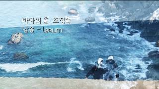 [시낭송 - leeum]   바다의 춤 -조정숙