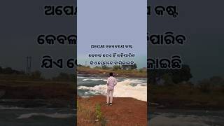 ଅପେକ୍ଷା କେତେଯେ କଷ୍ଟ କେବଳ ସିଏ ହିଁ ଜାଣେ | Odia Motivation #motivation #odiashayari