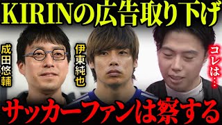 成田悠輔「高齢者は集団自◯」KIRINが成田悠輔の広告を取り下げた件について…伊東純也の時と重なる？【レオザ切り抜き】