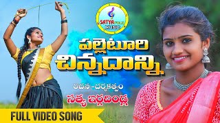 PALLETURI CHINNADANNI NEW FOLK SONG 2024 | SATYA ERGADINLA | LATEST FOLK SONG 2024 | MOUNIKA DIMPLE.