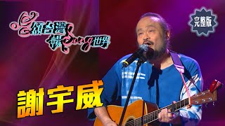 【唱頌台灣 暢Song世界 EP5 民視新聞】傳統山歌遇上西洋音樂 客家金曲歌手 @謝宇威-c2v